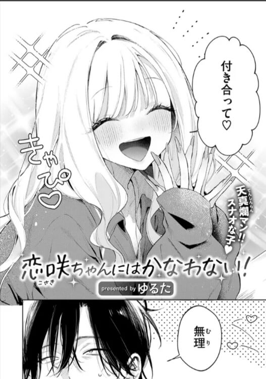 恋咲ちゃんにはかなわない!無料エロ漫画rawで読めるか解説！